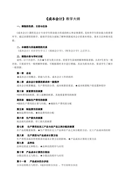 《成本会计》教学大纲