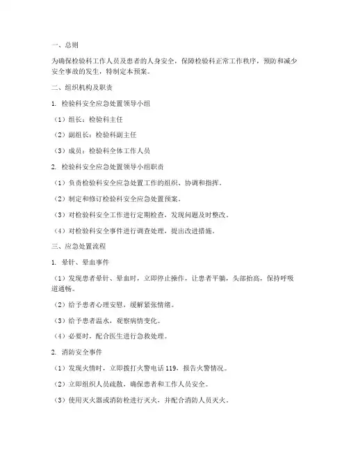 检验科安全应急处置预案