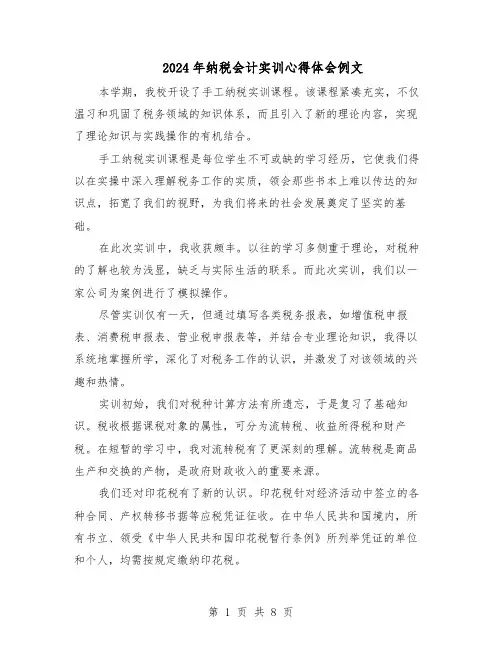 2024年纳税会计实训心得体会例文（五篇）