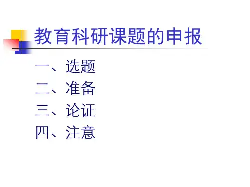 教育科研课题申报.ppt
