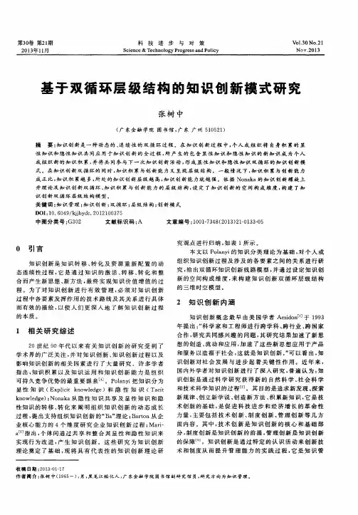 基于双循环层级结构的知识创新模式研究