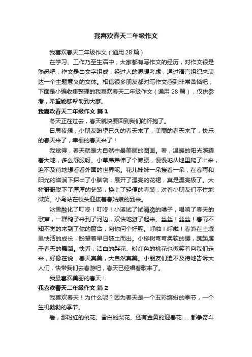 我喜欢春天二年级作文（通用28篇）