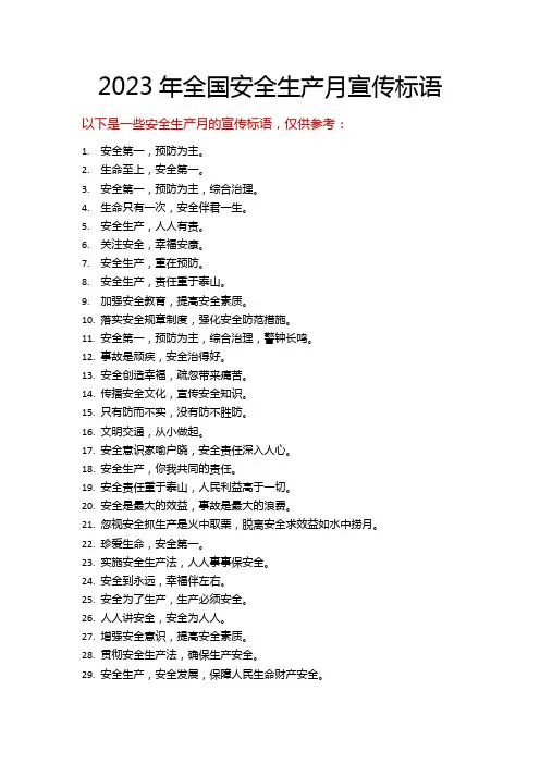 2023年全国安全生产月宣传标语