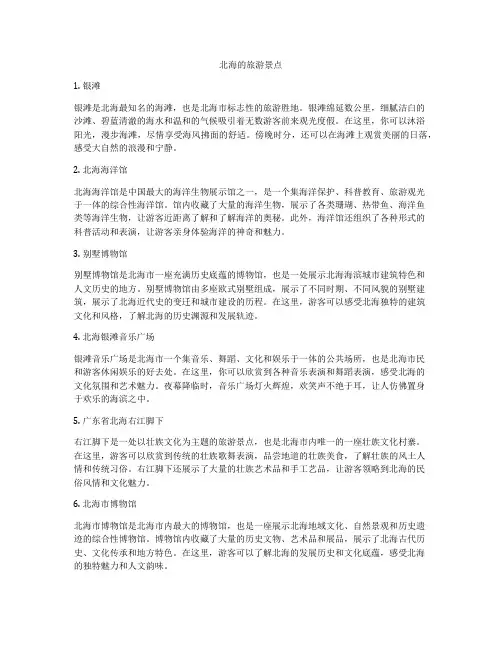 北海的旅游景点