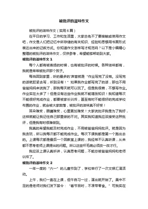 被批评的滋味作文