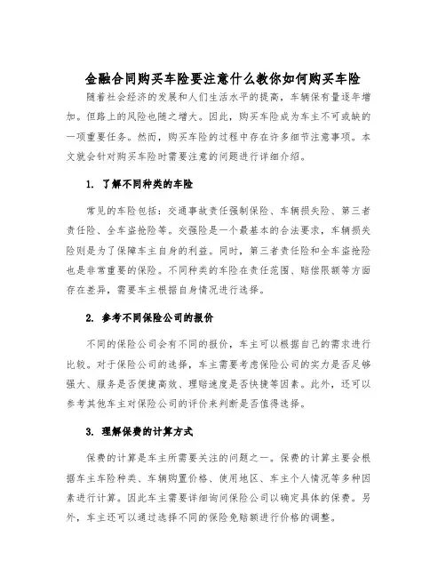2025年金融合同购买车险要注意什么教你如何购买车险