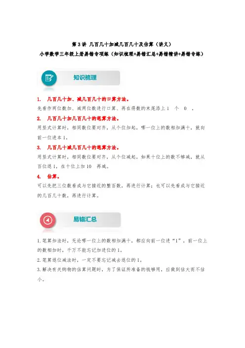 【易错题精析】第3讲 几百几十加减几百几十及估算 小学数学三年级上册易错专项练(知识梳理易错汇总易