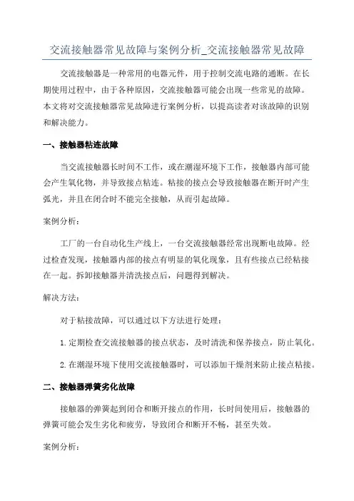 交流接触器常见故障与案例分析_交流接触器常见故障