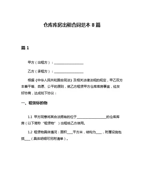仓库库房出租合同范本8篇