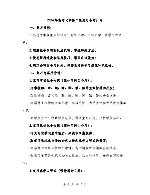 2024年高考化学第二轮复习备考计划（2篇）