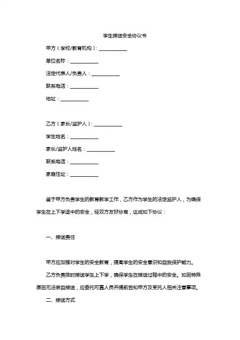 学生接送安全协议书