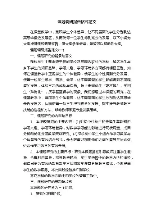 课题调研报告格式范文