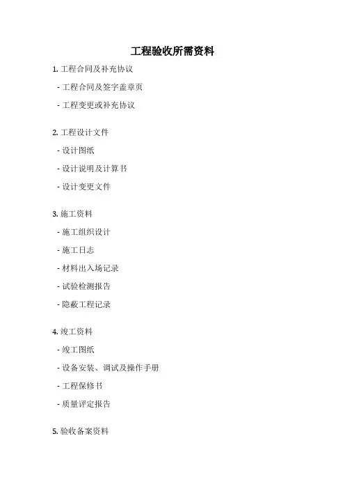 工程验收所需资料