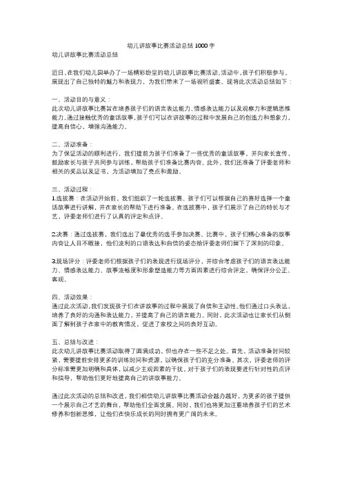 幼儿讲故事比赛活动总结1000字