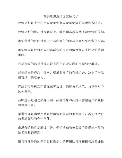 营销思想总结文案短句子