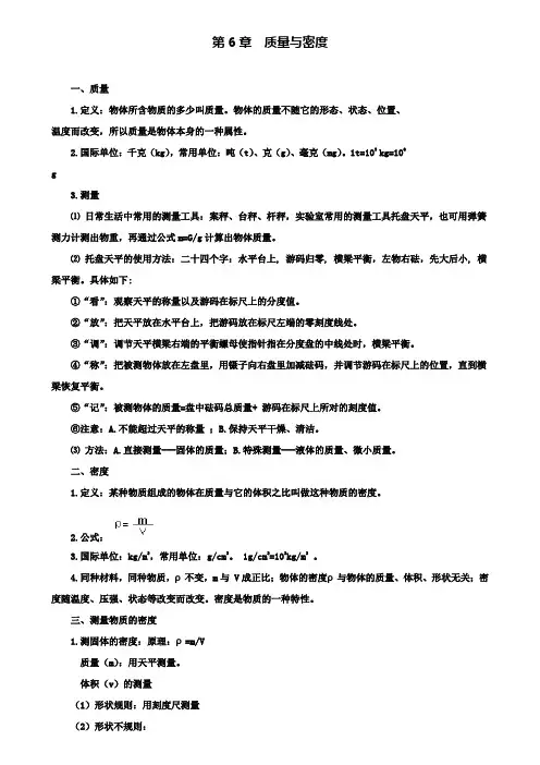 八年级物理上册第6章质量与密度知识点精细梳理