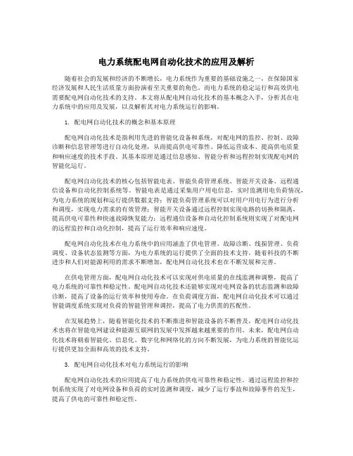 电力系统配电网自动化技术的应用及解析