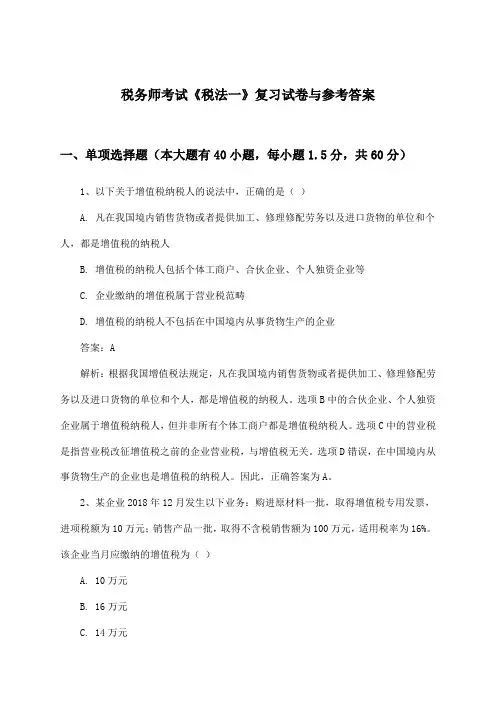 税务师考试《税法一》试卷与参考答案