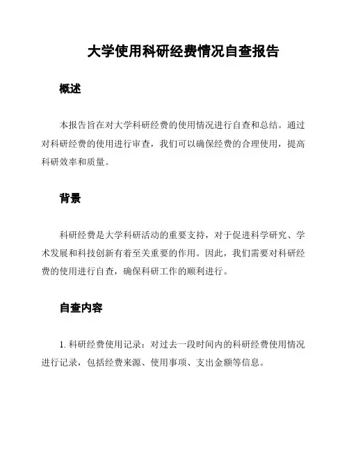 大学使用科研经费情况自查报告