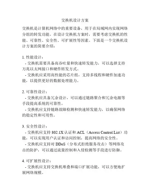 交换机设计方案