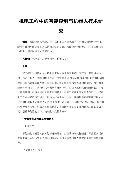 机电工程中的智能控制与机器人技术研究
