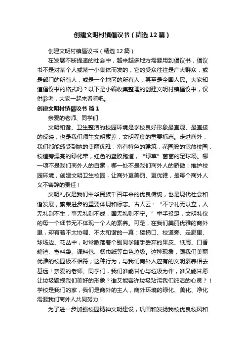 创建文明村镇倡议书（精选12篇）