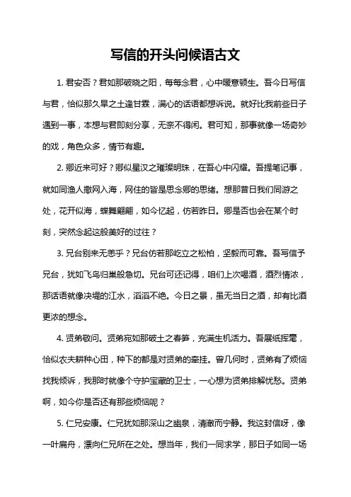 写信的开头问候语古文