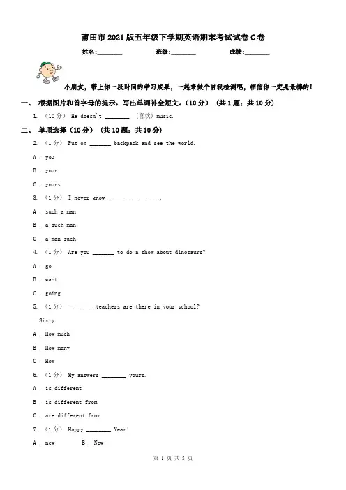 莆田市2021版五年级下学期英语期末考试试卷C卷