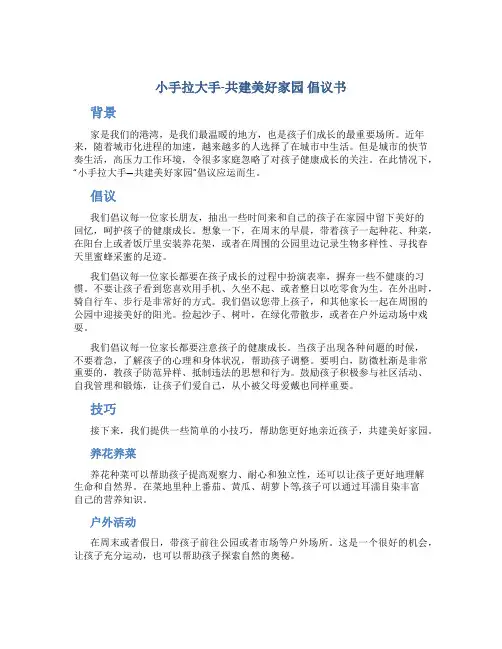 《小手拉大手-共建美好家园》倡议书