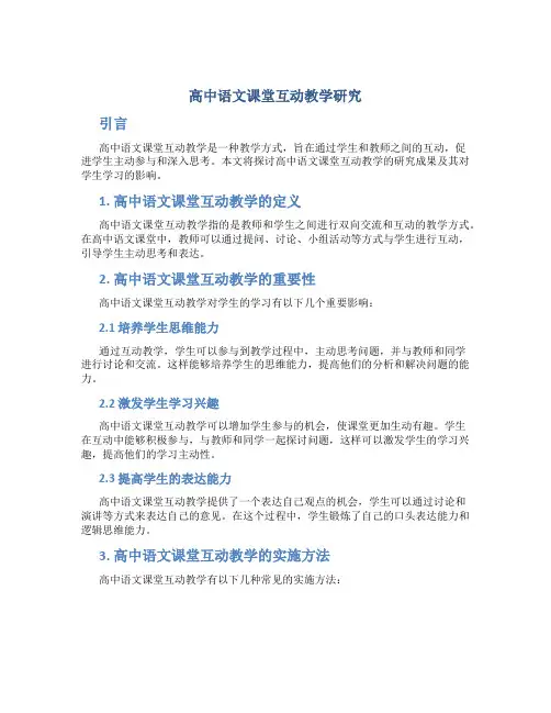 高中语文课堂互动教学研究