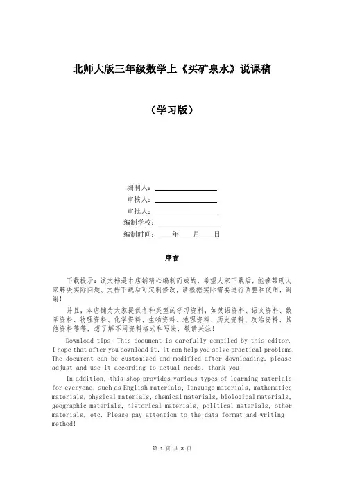 北师大版三年级数学上《买矿泉水》说课稿