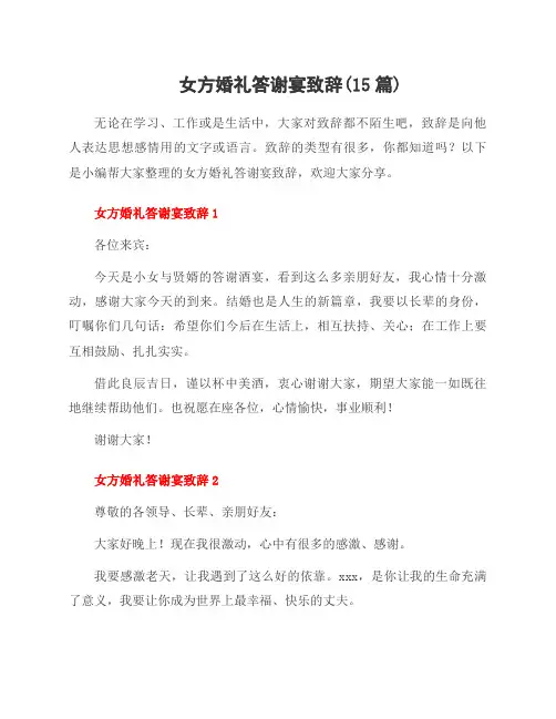 女方婚礼答谢宴致辞(15篇)