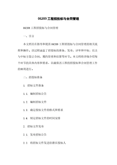 06289工程招投标与合同管理