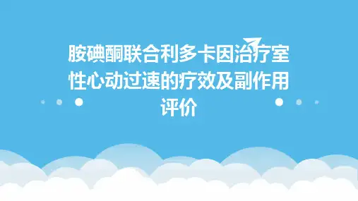 胺碘酮联合利多卡因治疗室性心动过速的疗效及副作用评价