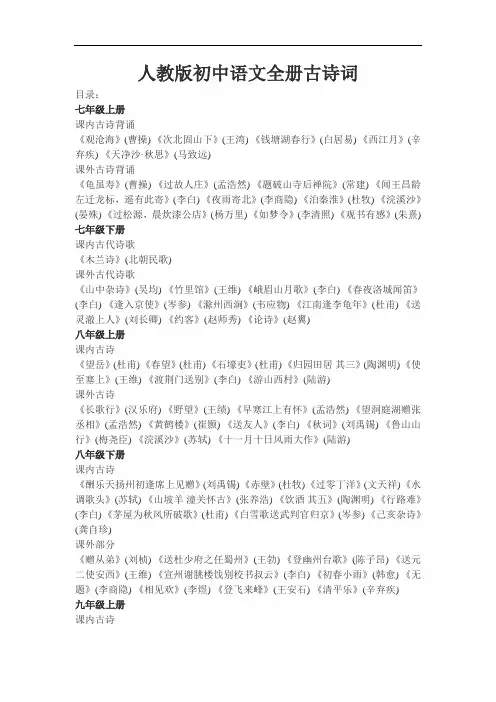 人教版初中全册古诗词(完美版)