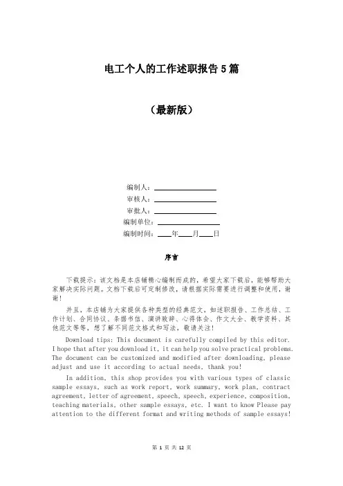 电工个人的工作述职报告5篇