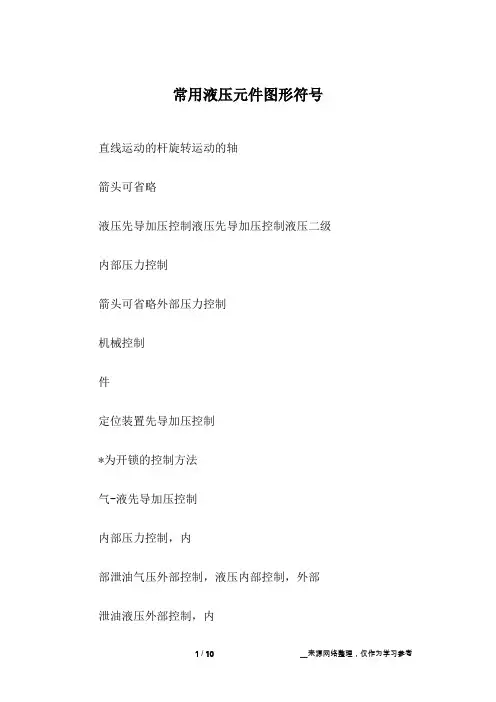 常用液压元件图形符号