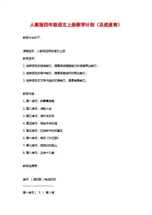 人教版四年级语文上册教学计划(及进度表)