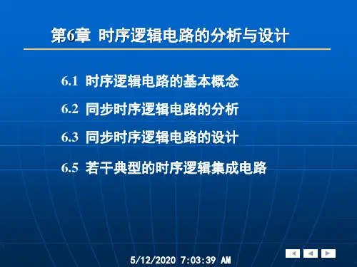 《电子技术基础》第6章时序逻辑电路的分析与设计-1