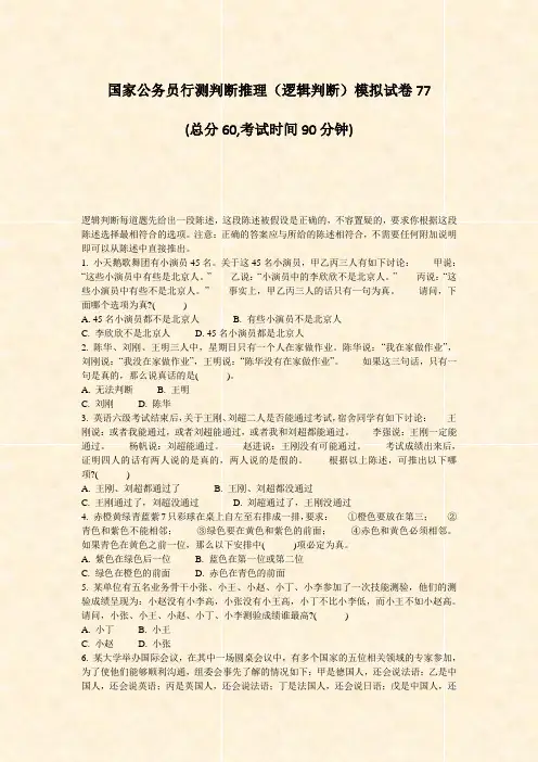 国家公务员行测判断推理逻辑判断模拟试卷77_真题-无答案