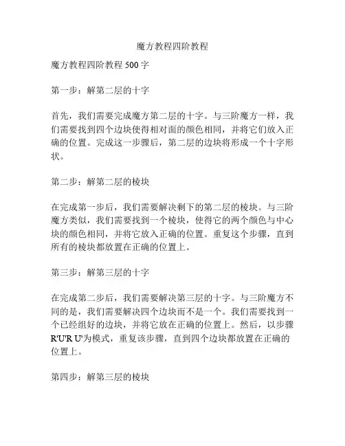 魔方教程四阶教程