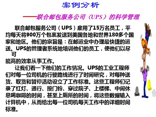案例-UPS的科学管理