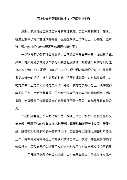 农村积分制管理不到位原因分析