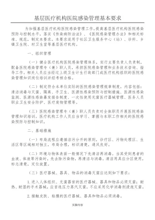 6.基层医疗机构医院感染管理基本要求国卫办医发{2013}  40号