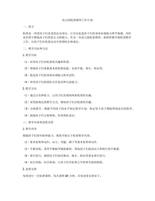 幼儿园轮滑教师工作计划