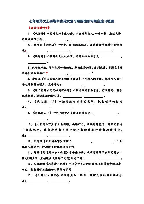 部编版七年级语文上册期中测试古诗文复习理解性默写填空专项练习检测及答案