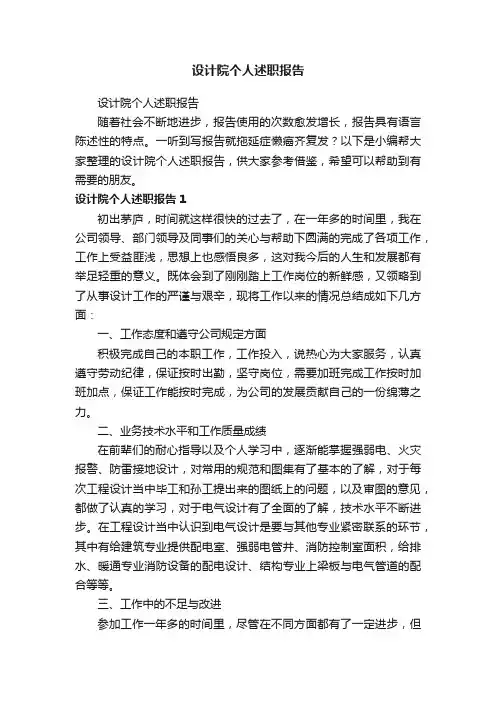 设计院个人述职报告
