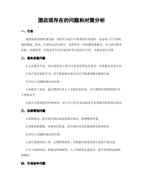 酒店现存在的问题和对策分析