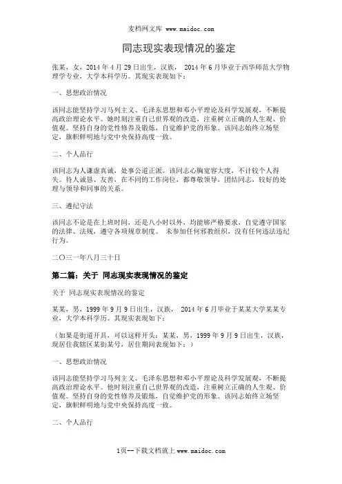 同志现实表现情况的鉴定