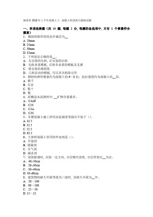 湖南省2016年上半年混凝土工：混凝土的浇筑与振捣试题